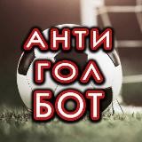 Антигол Бот