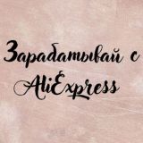 Зарабатывай с AliExpress