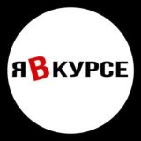 Я в курсе