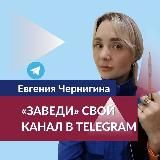 «ЗАВЕДИ» СВОЙ КАНАЛ В TELEGRAM с Евгенией Чернигиной