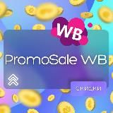 PromoSale WB | скидки и промокоды с Wildberries OZON Yandex Market и других маркетплейсов