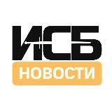 Новости ИСБ⚔️