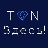 TON Здесь!