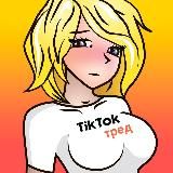 tiktok тред