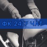 ФК 24/7 ЧАТ