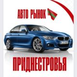 АВТО РЫНОК ПМР