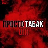 ПРОСТО ТАБАК ОПТ