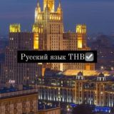 Русский язык_THB