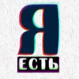 Я Есть