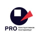 PRO Конструктивизм Екатеринбург