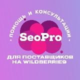 Seo Pro Wildberries - SEO, реклама, продвижение