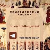 Христианский Восток