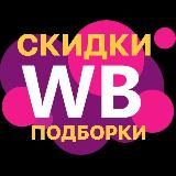 🟣 СКИДКИ WILDBERRIES 🟣 Обзоры, находки, подборки, халява WB 🟣