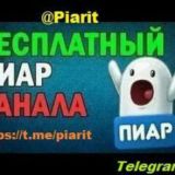 Бесплатный Пиар на @Piarit