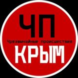 ЧП КРЫМ НОВОСТИ