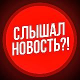 Слышал новость?!