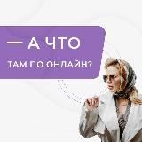 А что там по онлайн? 🎓🚀💻💰