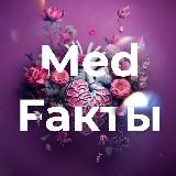 Med. Fакты