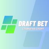 DRAFT BET - ПРОГНОЗЫ НА СПОРТ