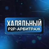 "ХАЛЯЛЬНЫЙ P2P-АРБИТРАЖ"