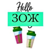 YOURBODYBEST | ПП ЗОЖ с Herbalife