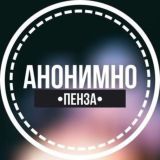 АНОНИМНО ПЕНЗА🔞