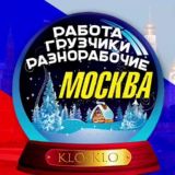 KLO-KLO. 👷🏻‍♂️Разнорабочие Москва
