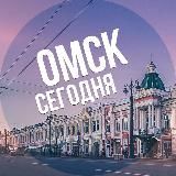 Омск сегодня