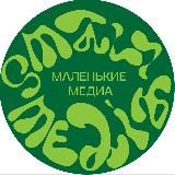 Маленькие медиа