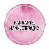 Клипарты. Иллюстрации❤️