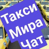 Такси МИРА Чат