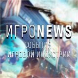 Игроnews | новости игрового мира