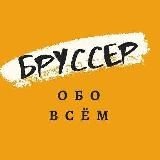 Бруссер. Обо всём