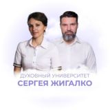 Духовный Университет Сергея Жигалко