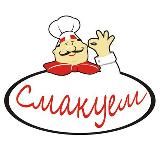 Смакуем