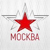 Москва • События • Новости • Интересное