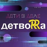 детвоRRa-дети в деле!