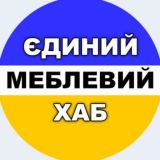 ЄДИНИЙ МЕБЛЕВИЙ ХАБ