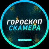💫 Гороскоп Скамера