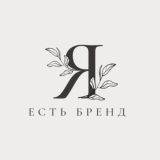 Я есть бренд