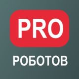 PRO РОБОТОВ ЧАТ 🦾🤖