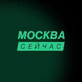 Москва сейчас