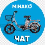 Электровелосипеды MINAKO