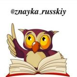 Русский язык с нуля (@znayka_russkiy) 🦉🤍