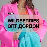 Wildberries ОПТ Дордой