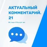 Актуальный комментарий.21