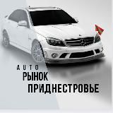 Авто в продаже (ПМР)