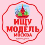 ИЩУ МОДЕЛЬ Москва МСК чат