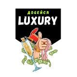 Добейся Luxury