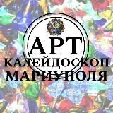 АРТ-Калейдоскоп 💠 Мариуполь